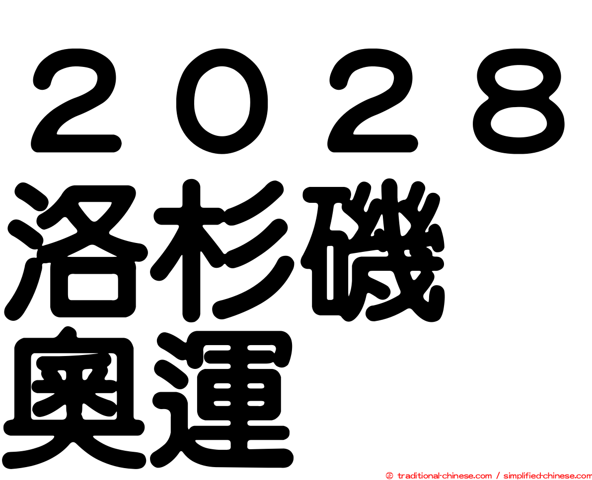 ２０２８洛杉磯　奧運